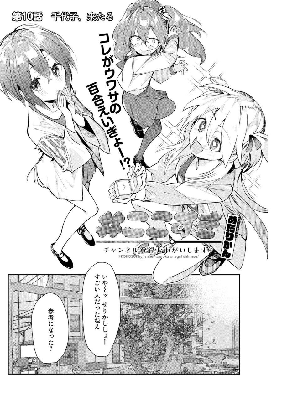 ＃ここすき チャンネル登録おねがいします！ 第10話 - Trang 2