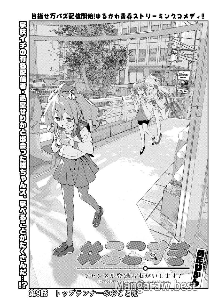 ＃ここすき チャンネル登録おねがいします！ 第9話 - Trang 1