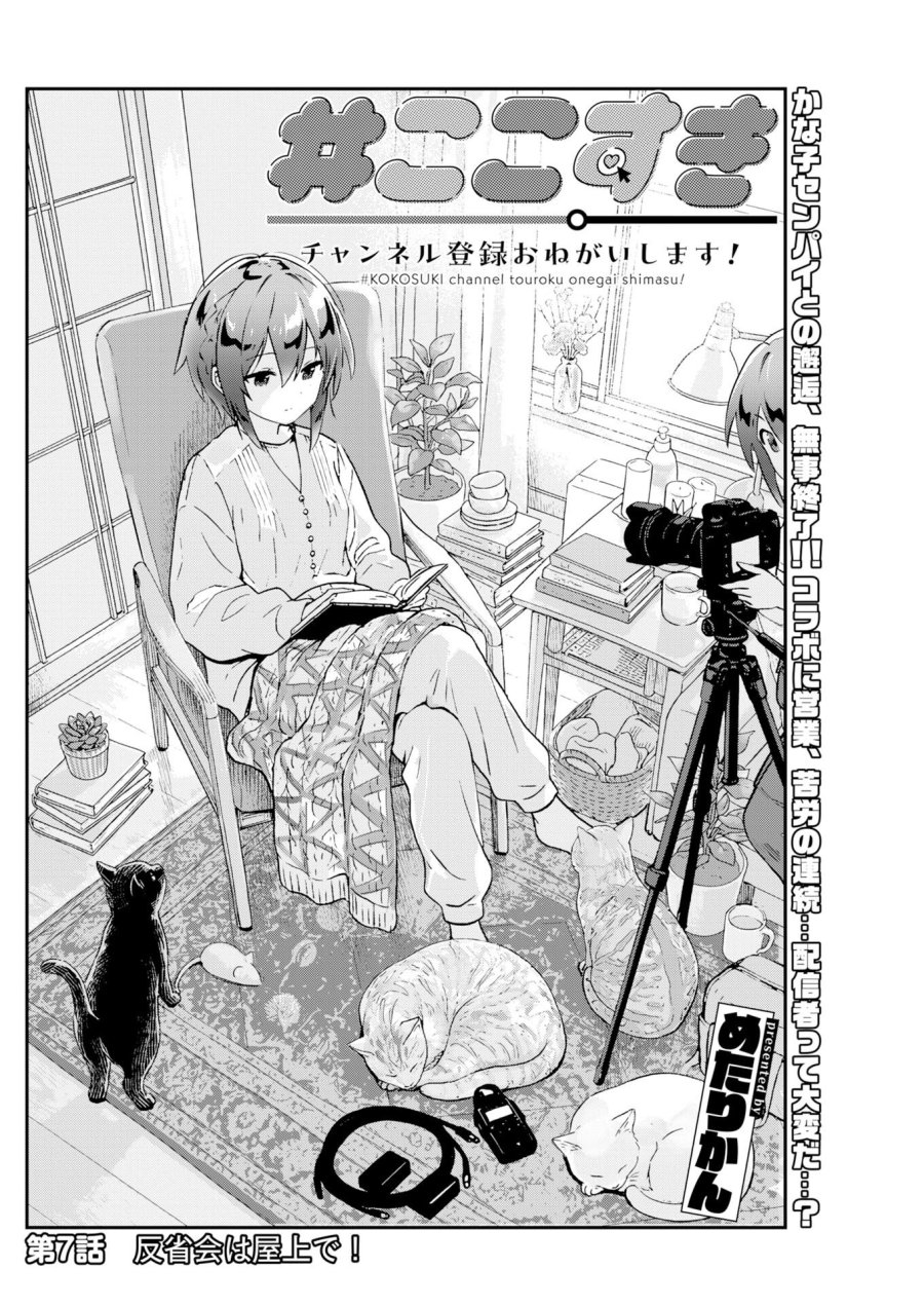 ＃ここすき チャンネル登録おねがいします！ 第7話 - Trang 2