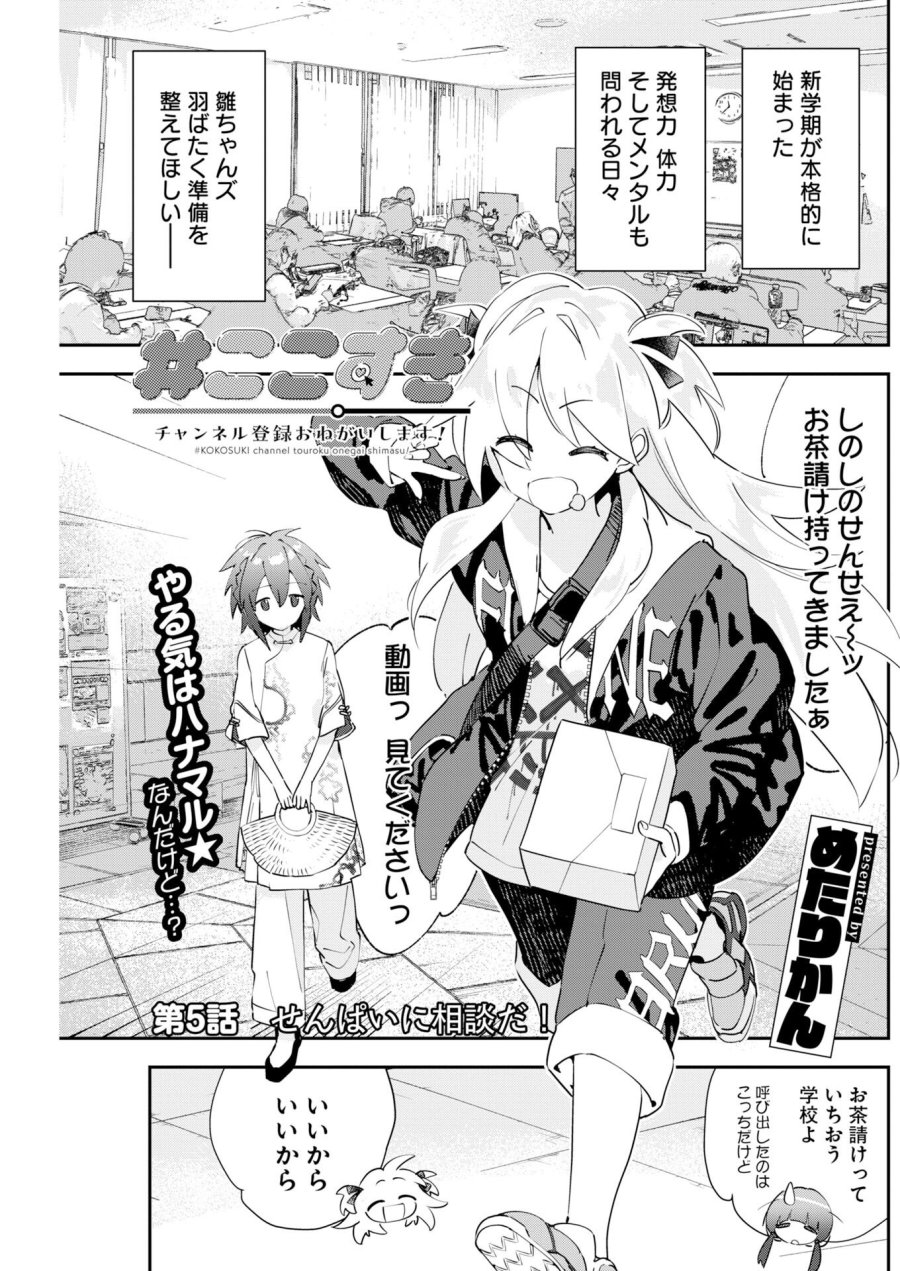 ＃ここすき チャンネル登録おねがいします！ 第5話 - Trang 1