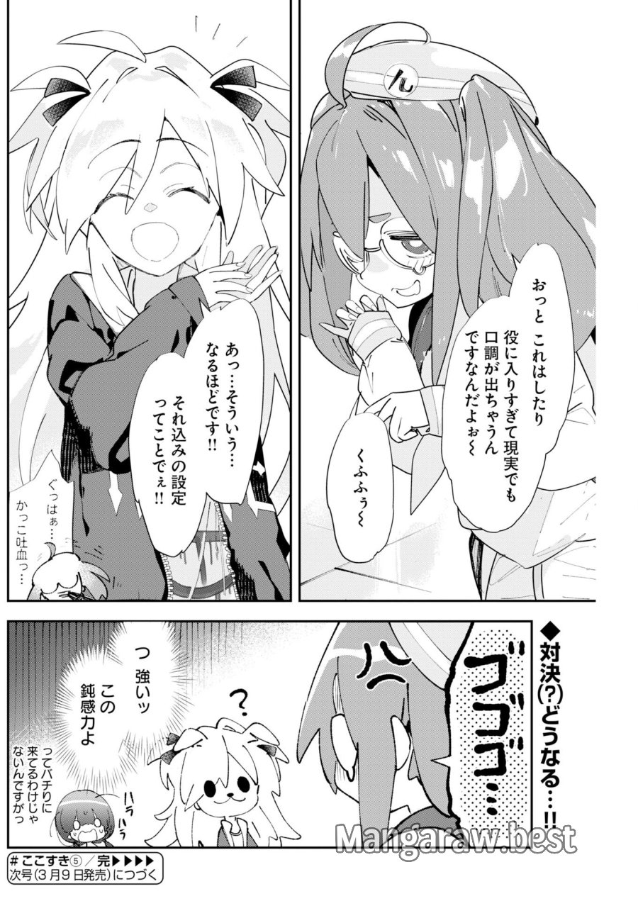 ＃ここすき チャンネル登録おねがいします！ 第5話 - Trang 12