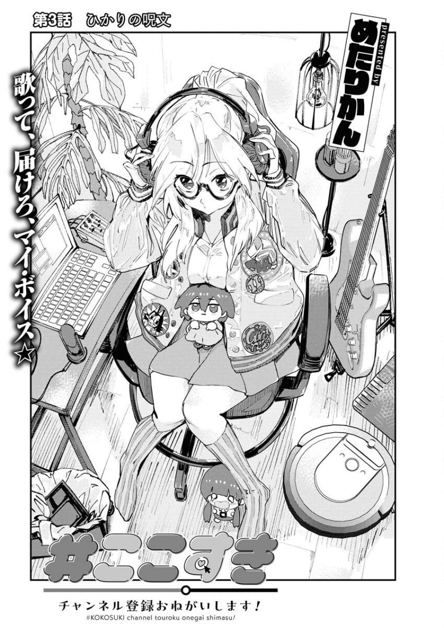 ＃ここすき チャンネル登録おねがいします！ 第3話 - Trang 1