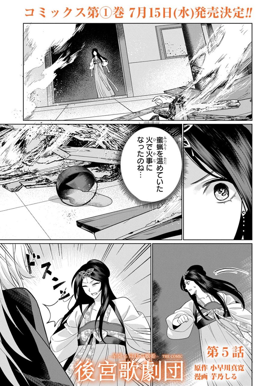 後宮歌劇団～星降る宮廷の歌姫～ THE COMIC 第5話 - Trang 1