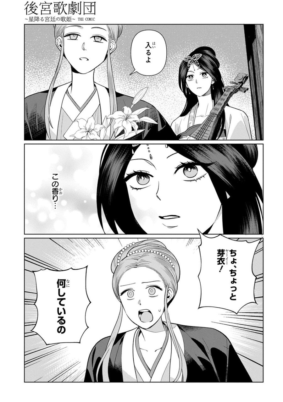 後宮歌劇団～星降る宮廷の歌姫～ THE COMIC 第5話 - Trang 11
