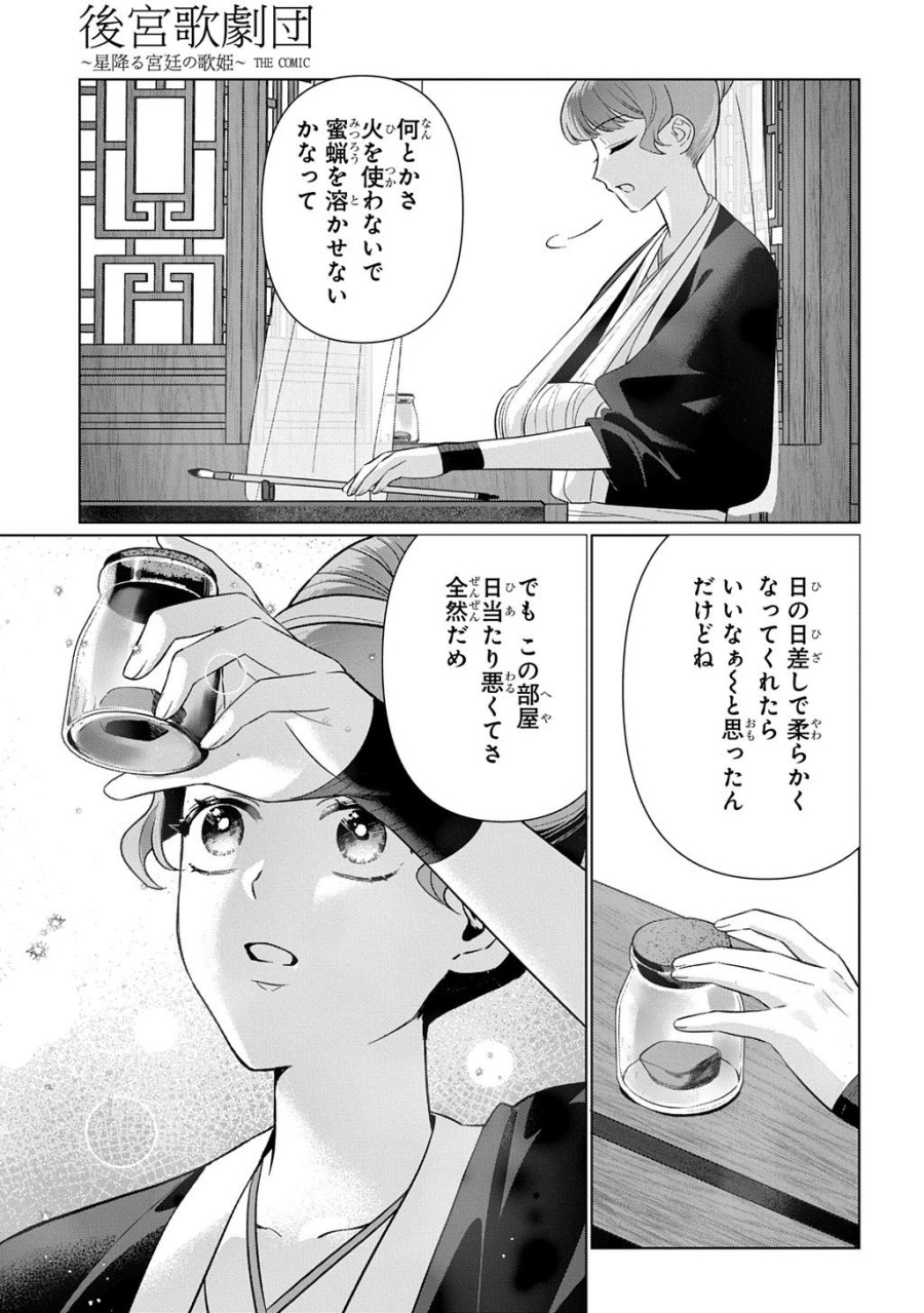 後宮歌劇団～星降る宮廷の歌姫～ THE COMIC 第5話 - Trang 13