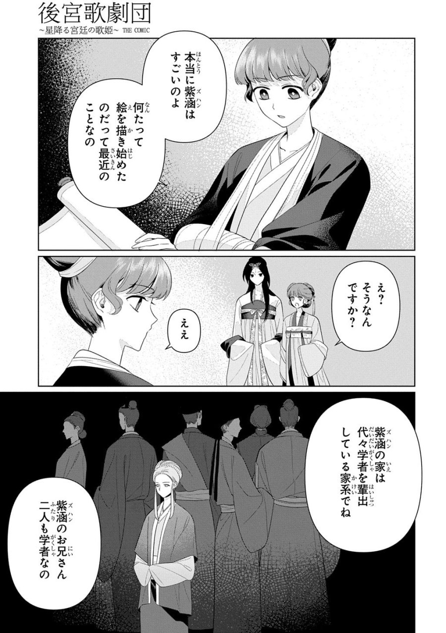 後宮歌劇団～星降る宮廷の歌姫～ THE COMIC 第5話 - Trang 23