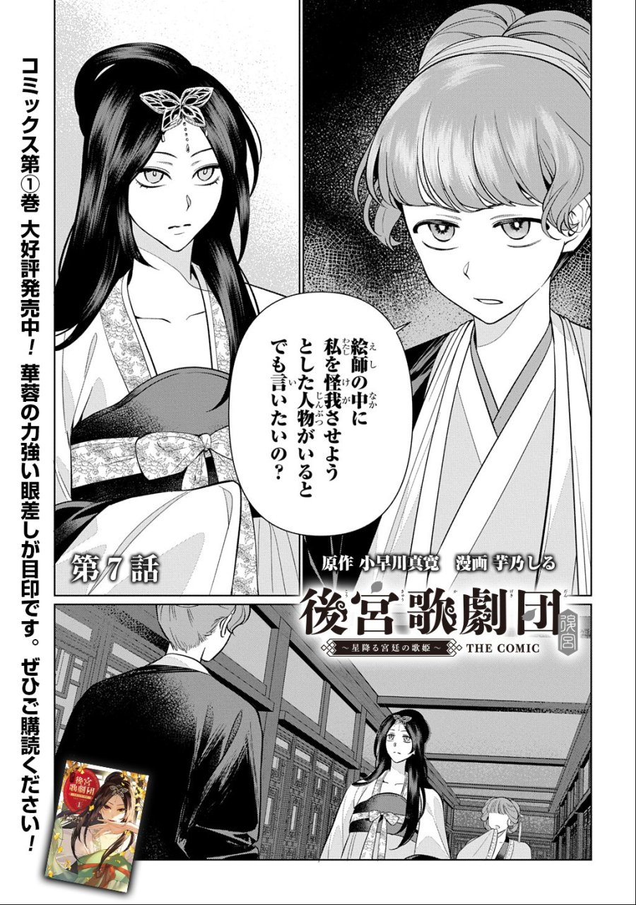 後宮歌劇団～星降る宮廷の歌姫～ THE COMIC 第7話 - Page 1