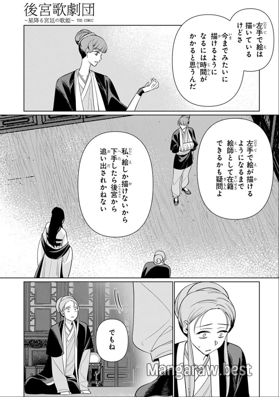 後宮歌劇団～星降る宮廷の歌姫～ THE COMIC 第7話 - Page 23