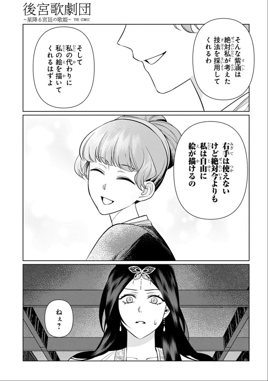 後宮歌劇団～星降る宮廷の歌姫～ THE COMIC 第7話 - Page 25