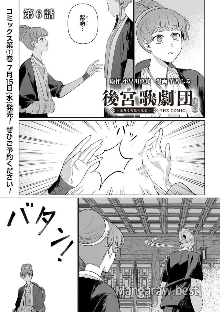 後宮歌劇団～星降る宮廷の歌姫～ THE COMIC 第6話 - Page 1
