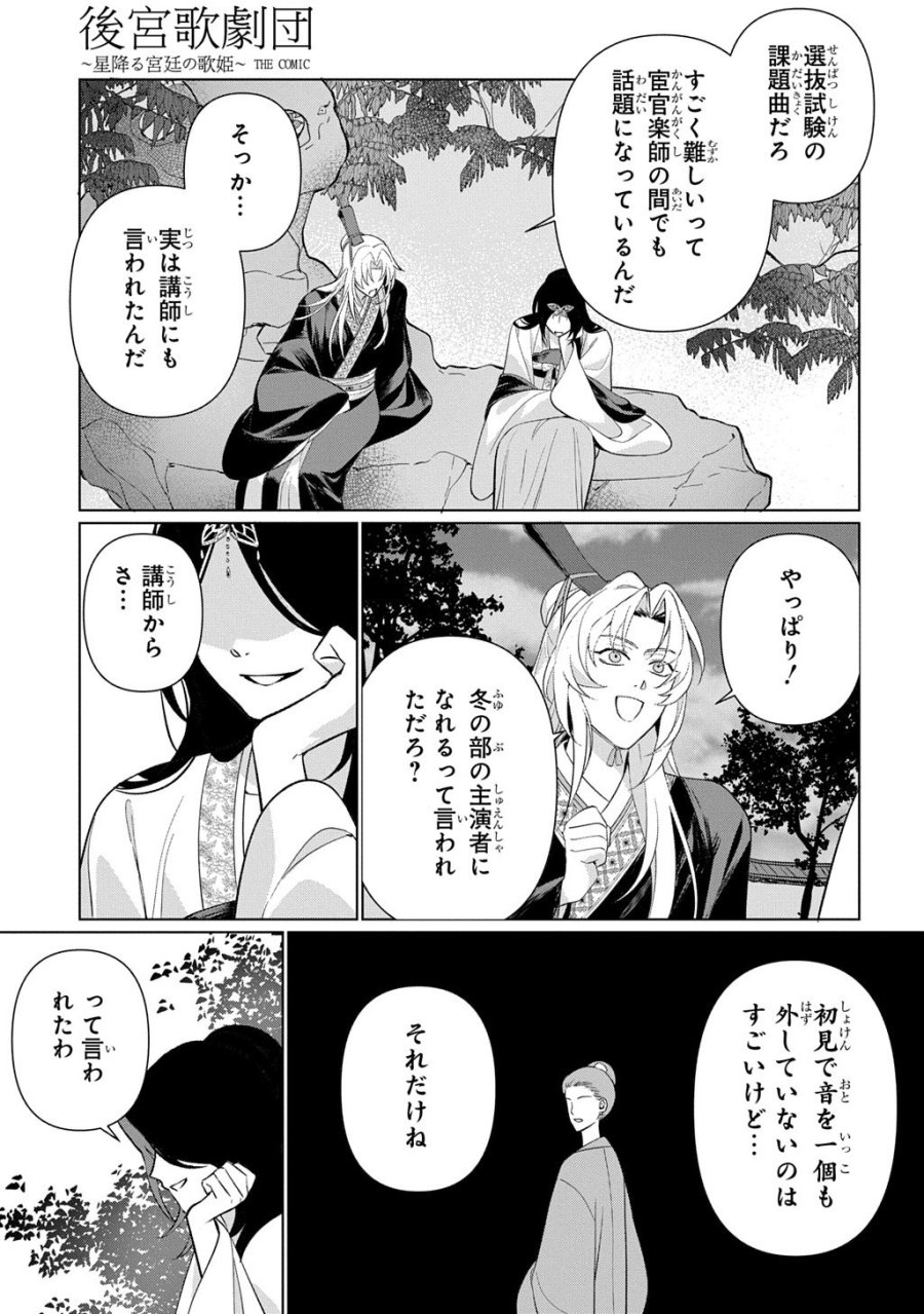 後宮歌劇団～星降る宮廷の歌姫～ THE COMIC 第6話 - Page 23
