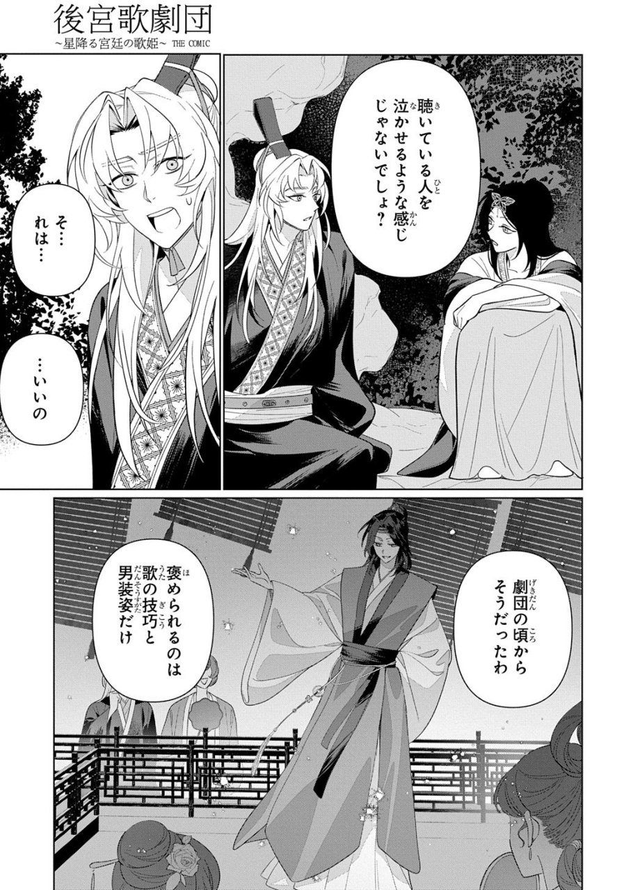 後宮歌劇団～星降る宮廷の歌姫～ THE COMIC 第6話 - Page 25