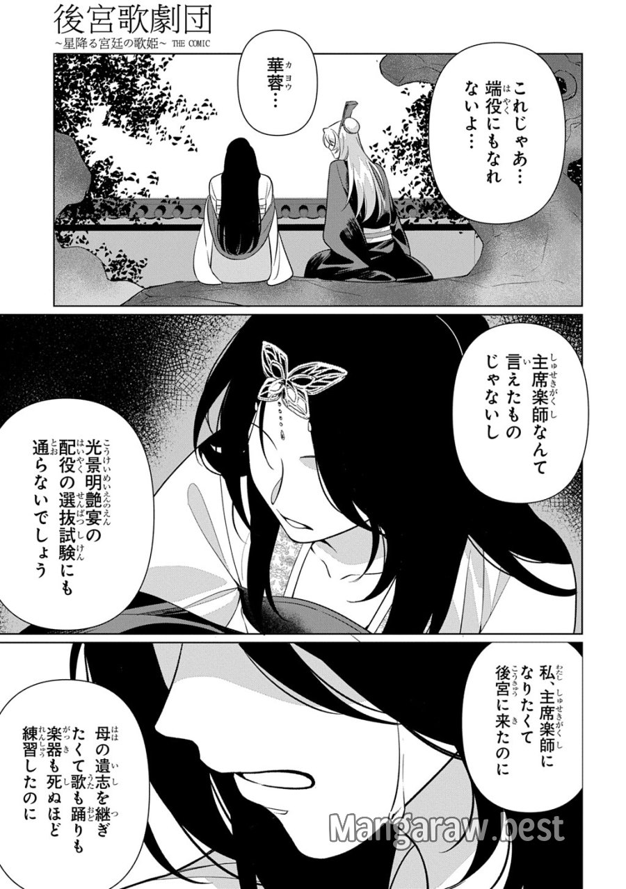 後宮歌劇団～星降る宮廷の歌姫～ THE COMIC 第6話 - Page 27