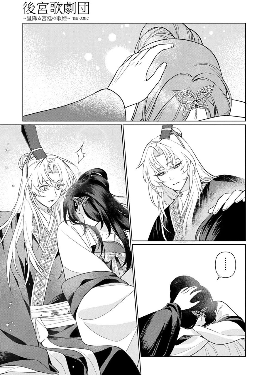 後宮歌劇団～星降る宮廷の歌姫～ THE COMIC 第6話 - Page 29