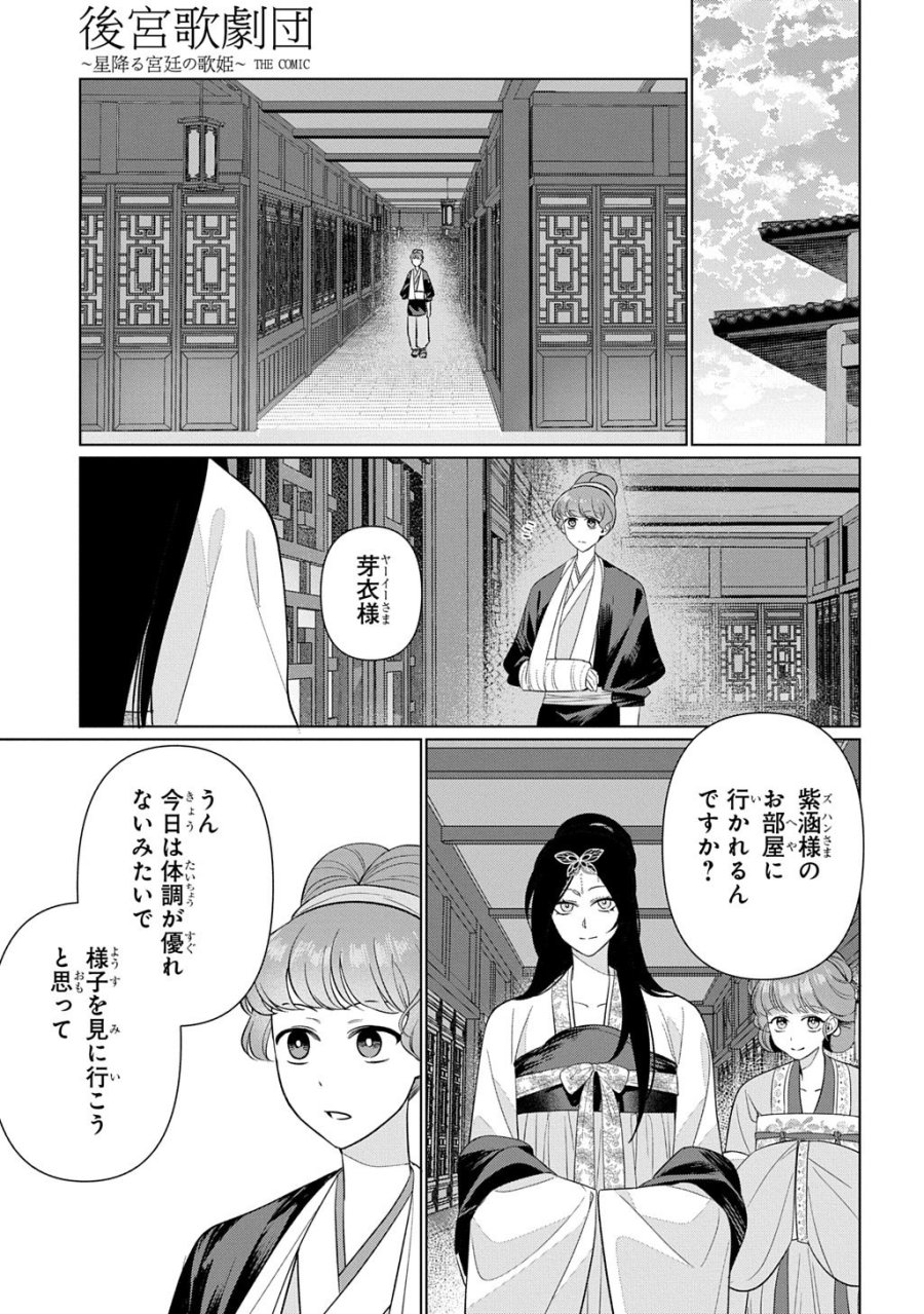 後宮歌劇団～星降る宮廷の歌姫～ THE COMIC 第6話 - Page 31