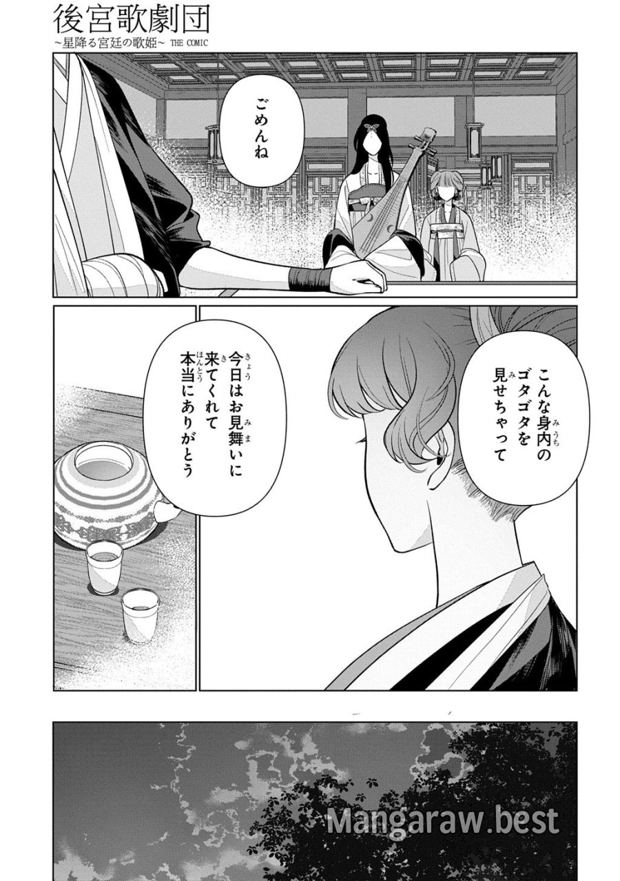 後宮歌劇団～星降る宮廷の歌姫～ THE COMIC 第6話 - Page 5
