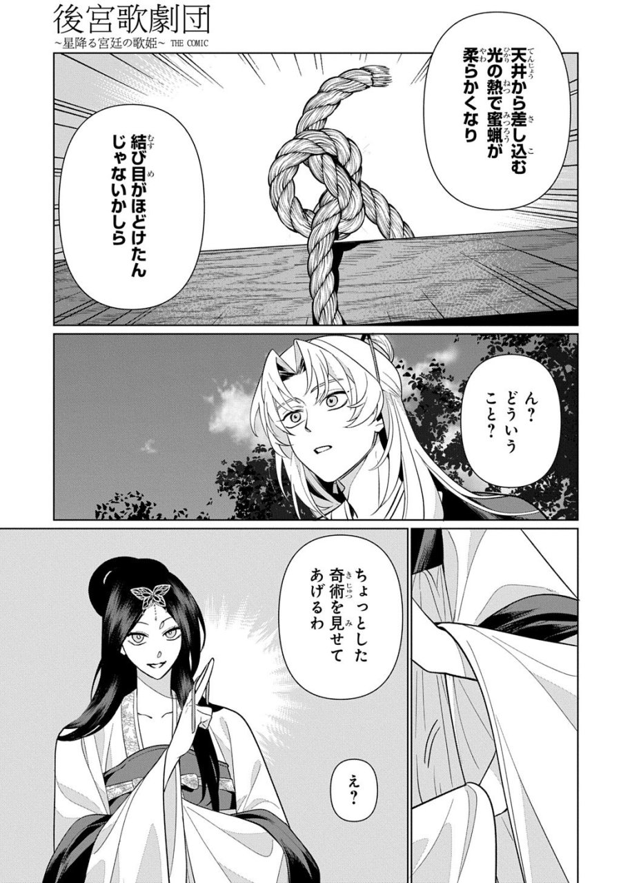 後宮歌劇団～星降る宮廷の歌姫～ THE COMIC 第6話 - Page 9