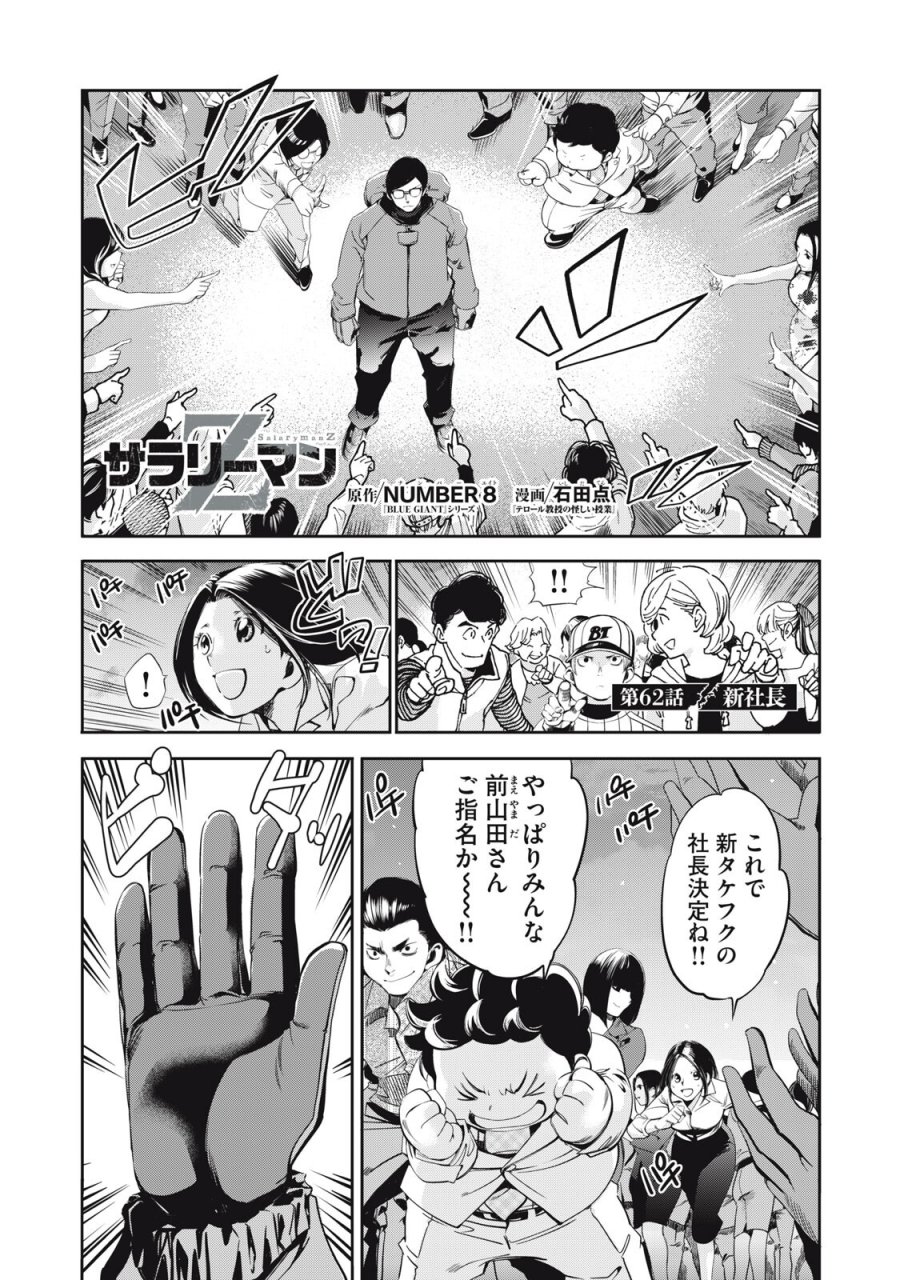 サラリーマンZ 第62話 - Trang 1