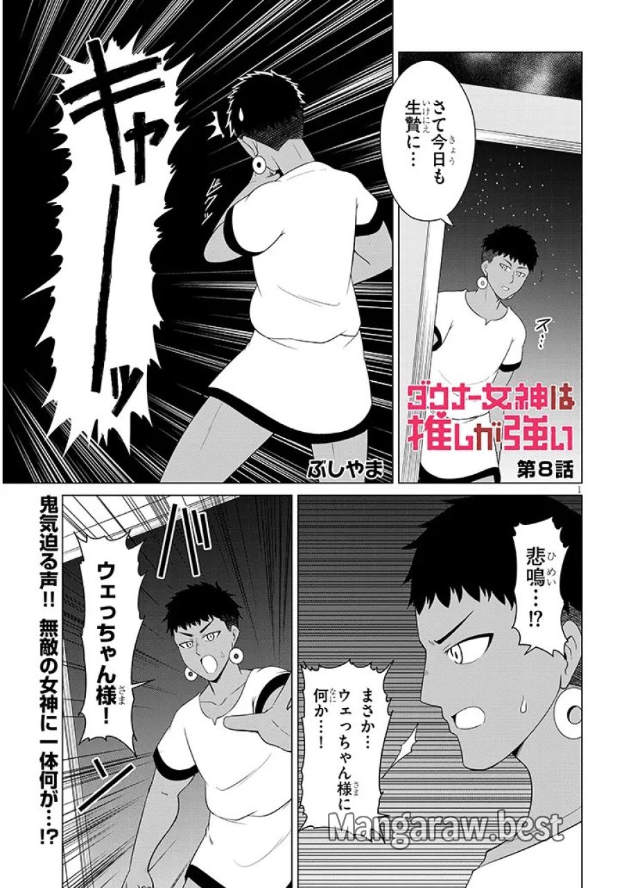 ダウナー女神は推しが強い 第8話 - Page 1