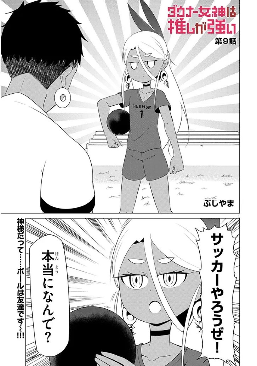 ダウナー女神は推しが強い 第9話 - Page 1
