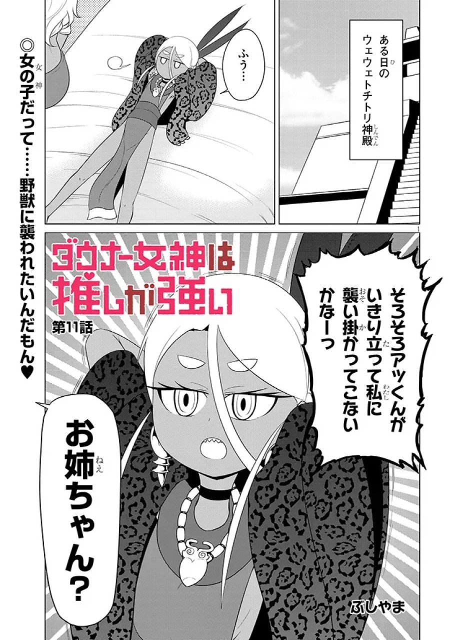 ダウナー女神は推しが強い 第11話 - Page 1