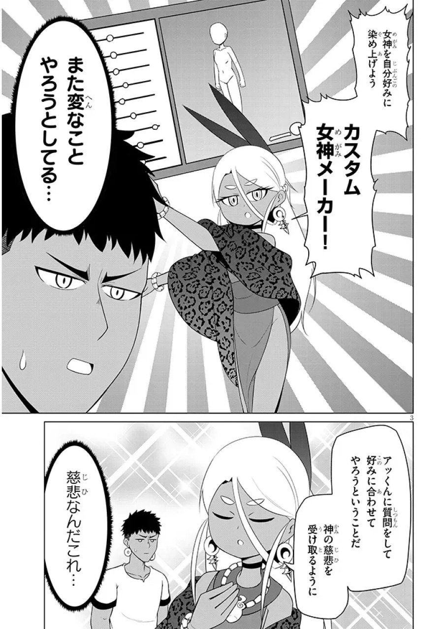 ダウナー女神は推しが強い 第11話 - Page 3