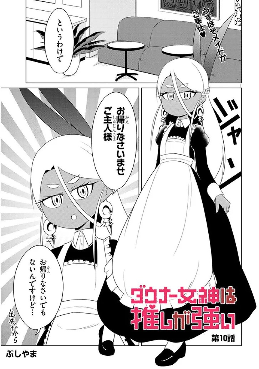 ダウナー女神は推しが強い 第10話 - Page 1