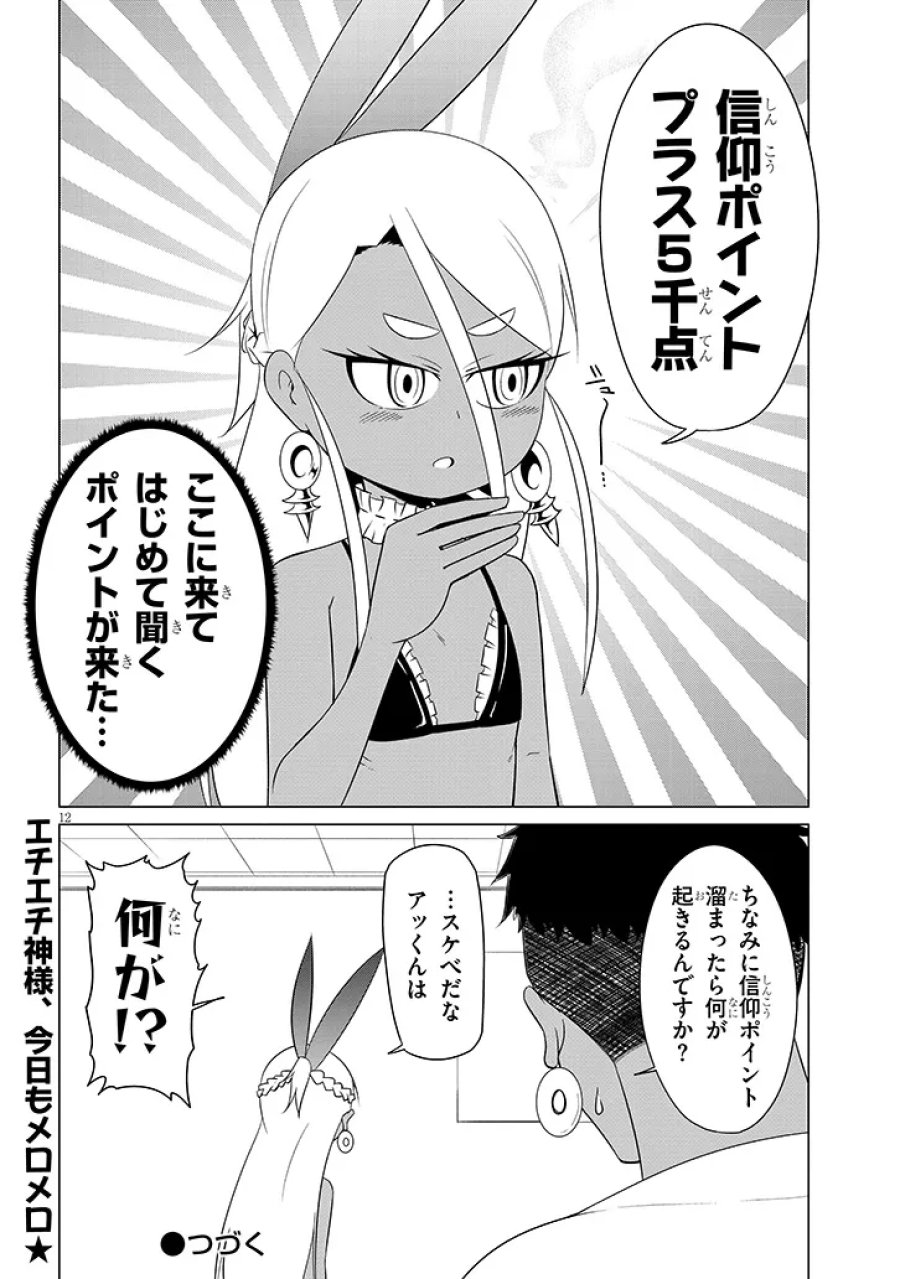 ダウナー女神は推しが強い 第10話 - Page 12