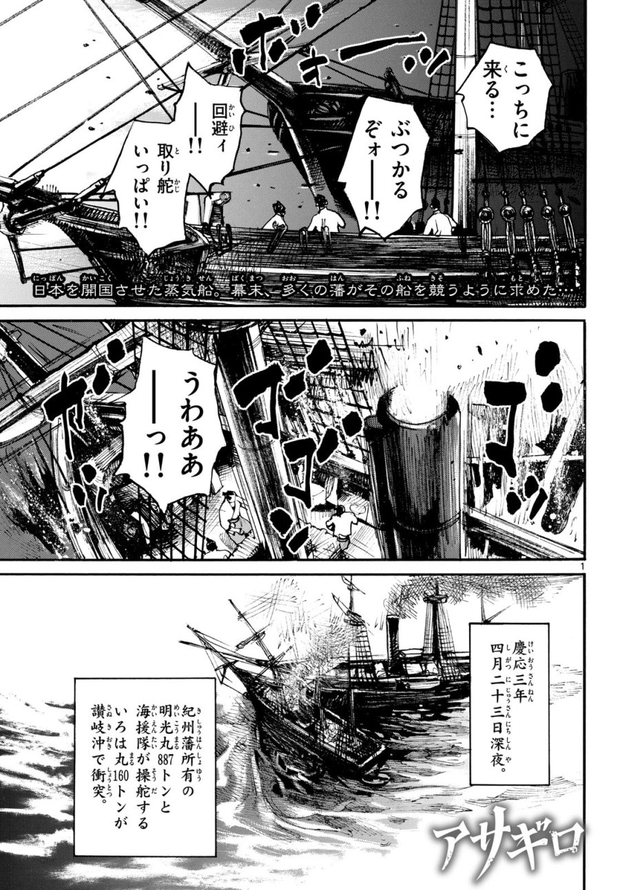 アサギロ～浅葱狼～ 第207話 - Page 1