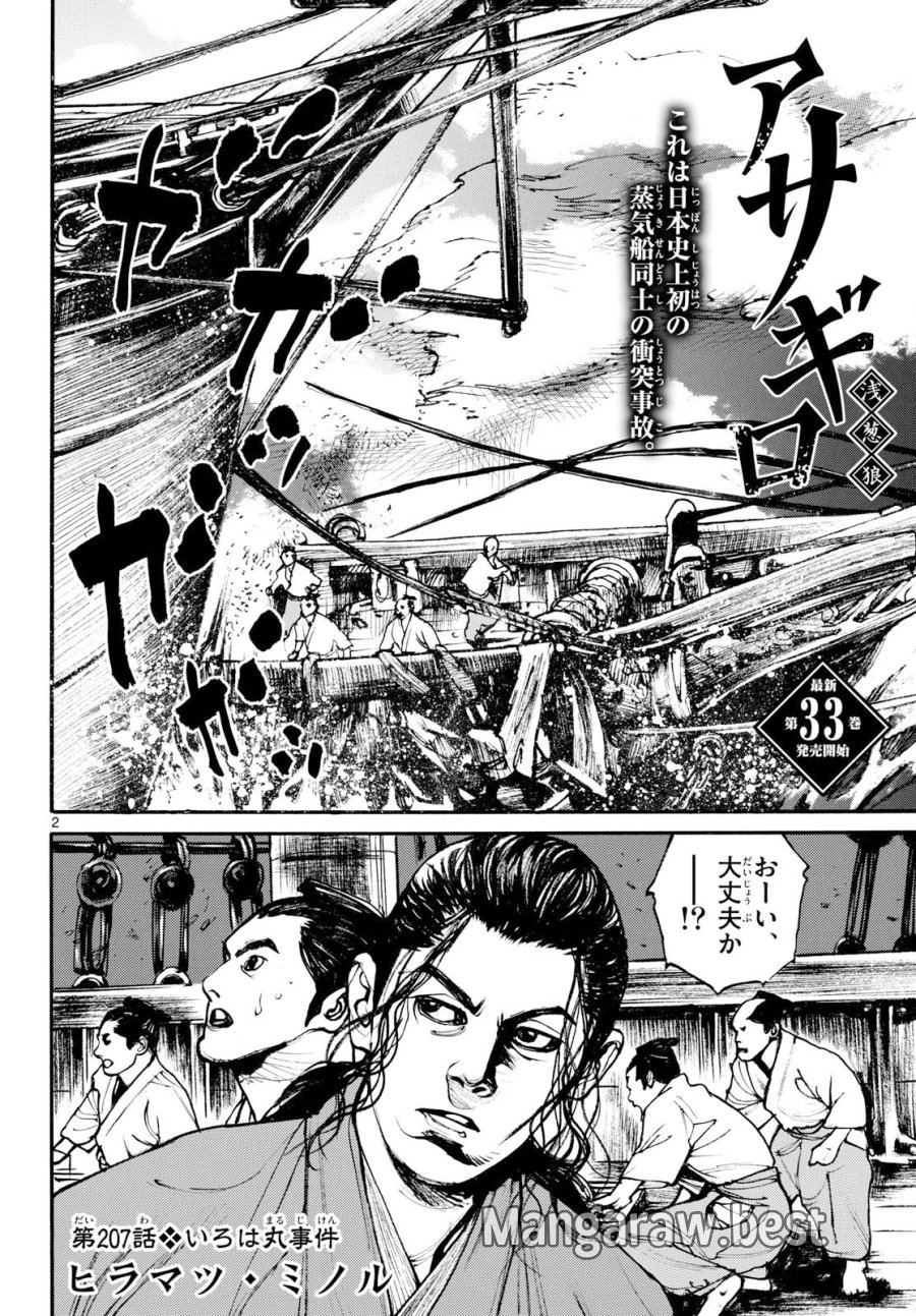 アサギロ～浅葱狼～ 第207話 - Page 2