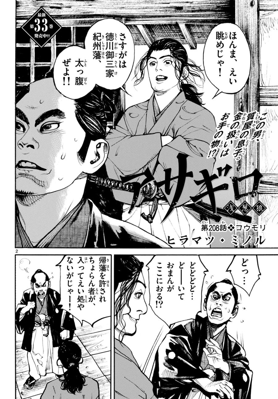 アサギロ~浅葱狼~ 第208話 - Page 2