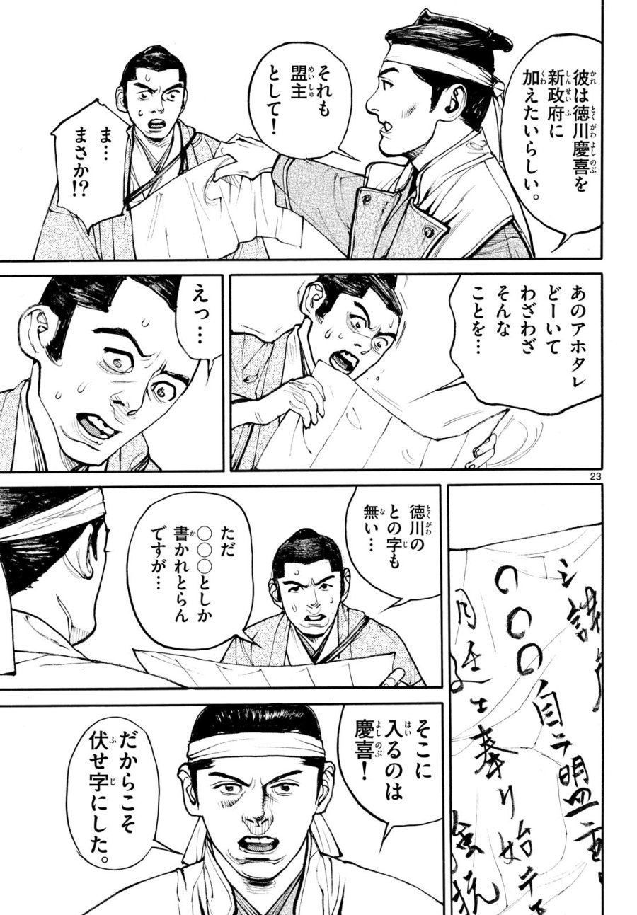アサギロ~浅葱狼~ 第208話 - Page 23