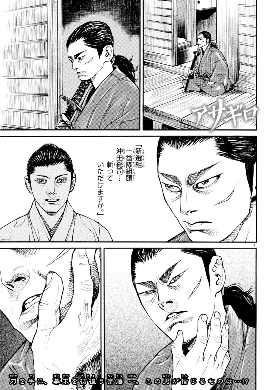アサギロ～浅葱狼～ 第209話 - Page 1