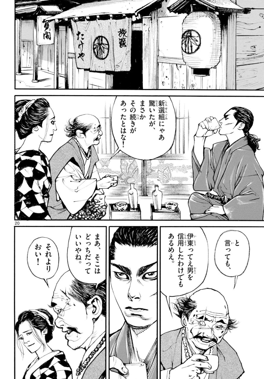アサギロ～浅葱狼～ 第209話 - Page 20