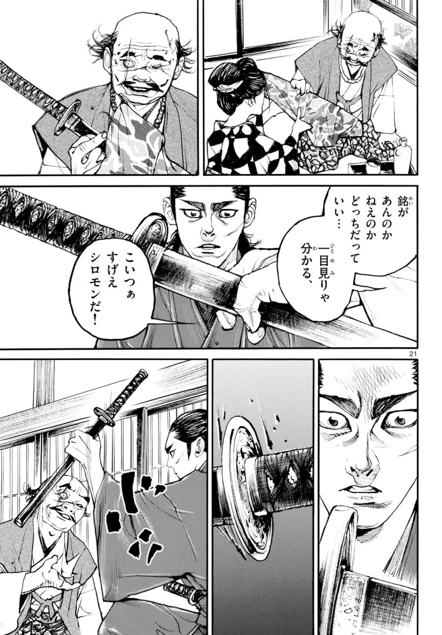アサギロ～浅葱狼～ 第209話 - Page 21