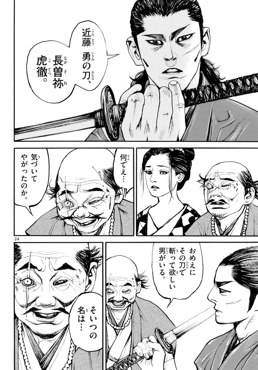 アサギロ～浅葱狼～ 第209話 - Page 24