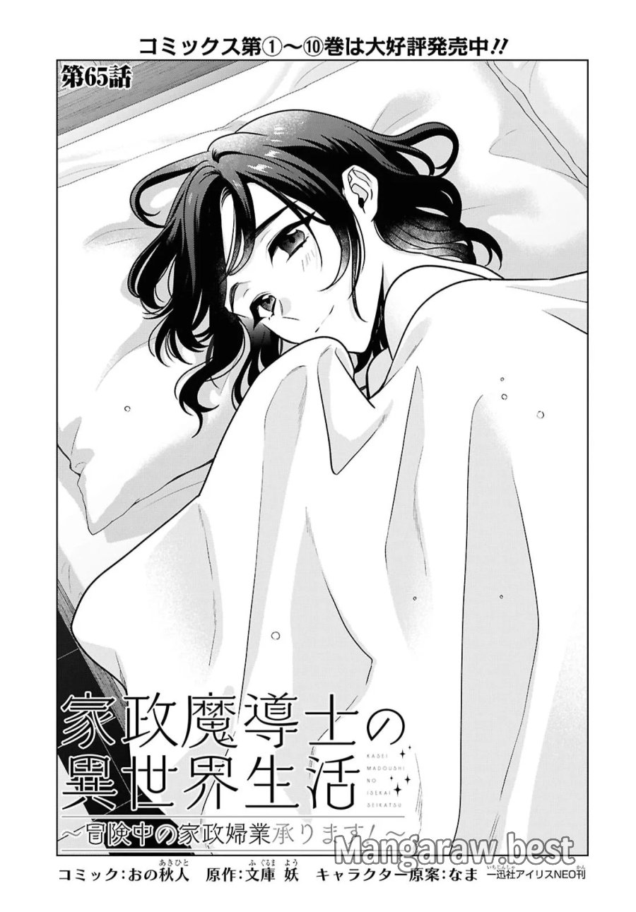 家政魔導士の異世界生活～冒険中の家政婦業承ります！～ 第65話 - Page 1