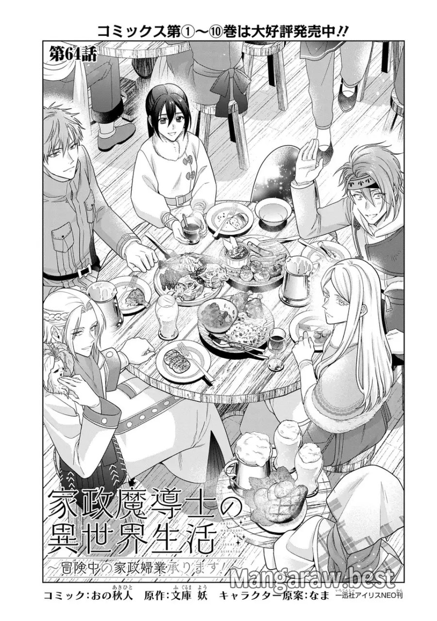 家政魔導士の異世界生活～冒険中の家政婦業承ります！～ 第64話 - Page 1