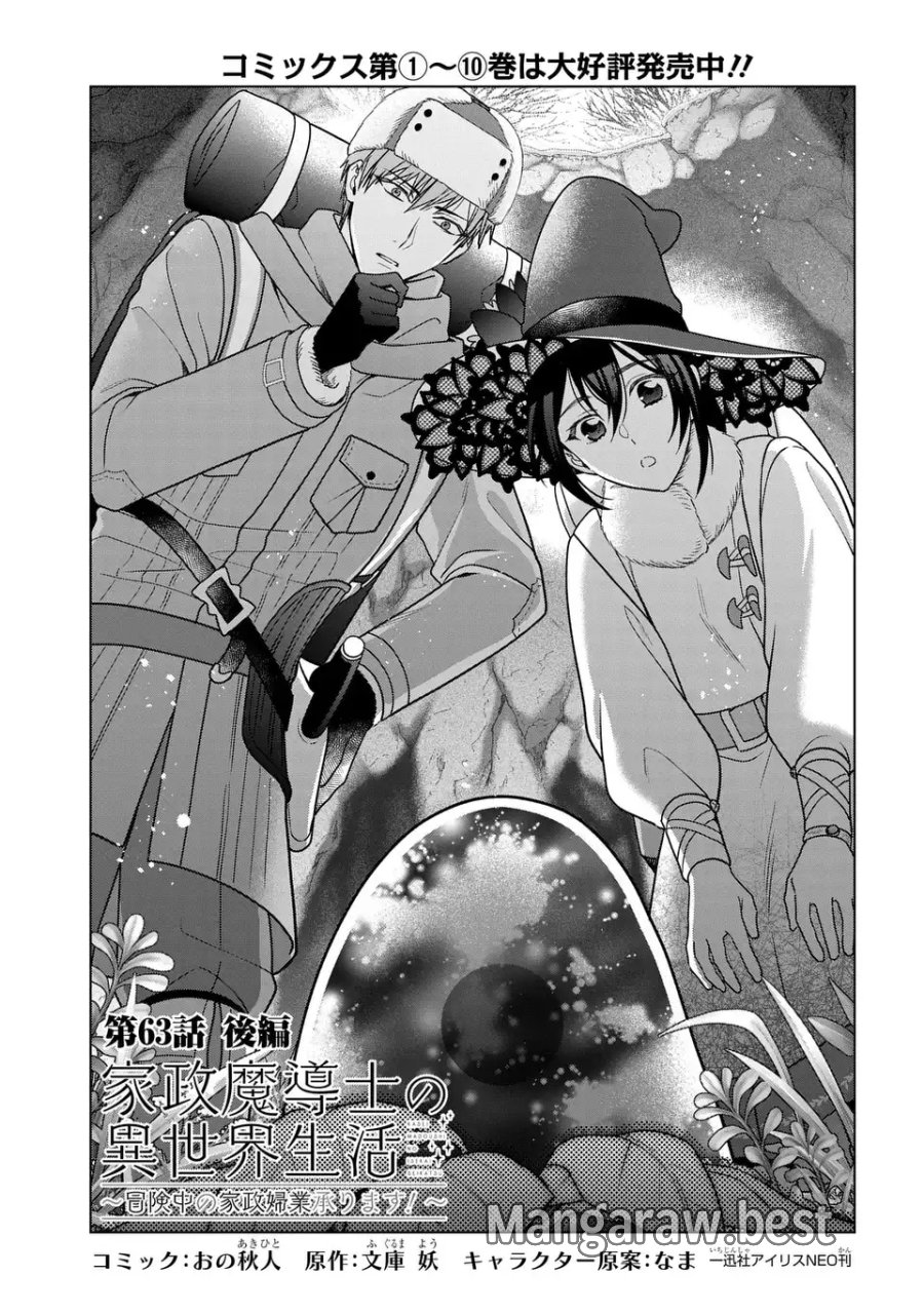 家政魔導士の異世界生活～冒険中の家政婦業承ります！～ 第63.2話 - Page 1