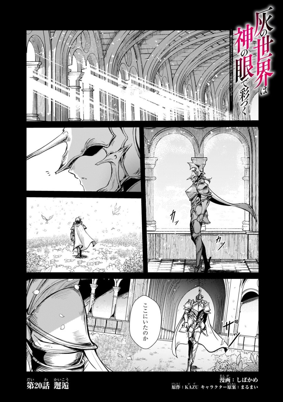灰の世界は神の眼で彩づく ～俺だけ見えるステータスで、最弱から最強へ駆け上がる～ 第20.1話 - Page 1
