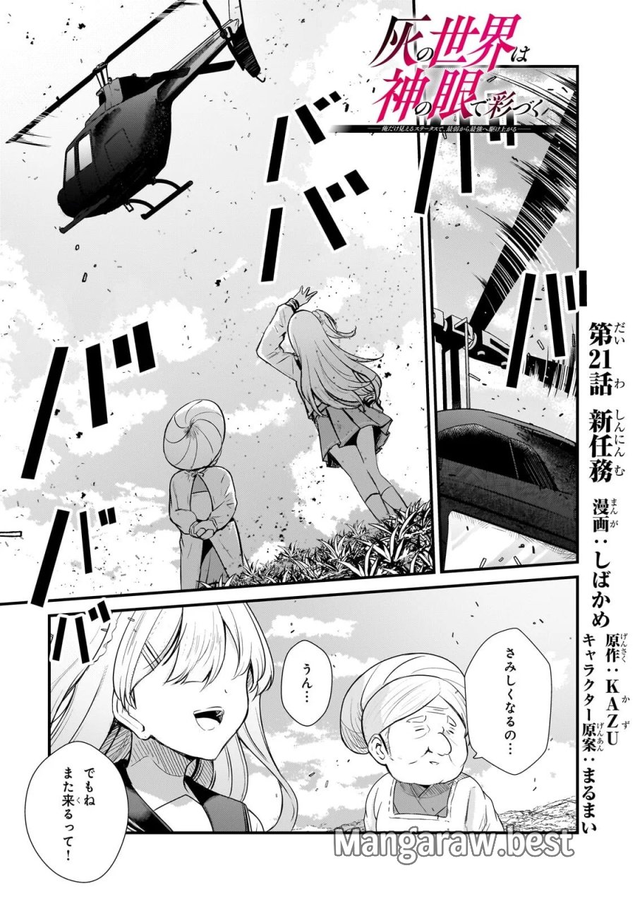 灰の世界は神の眼で彩づく ～俺だけ見えるステータスで、最弱から最強へ駆け上がる～ 第21.1話 - Page 1