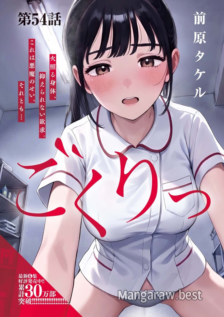 ごくりっ 第54.2話 - Trang 1