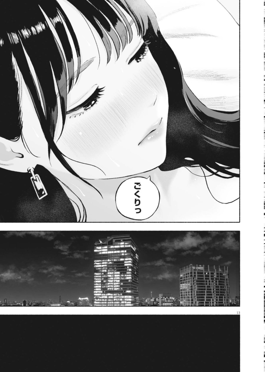 ごくりっ 第57話 - Page 13