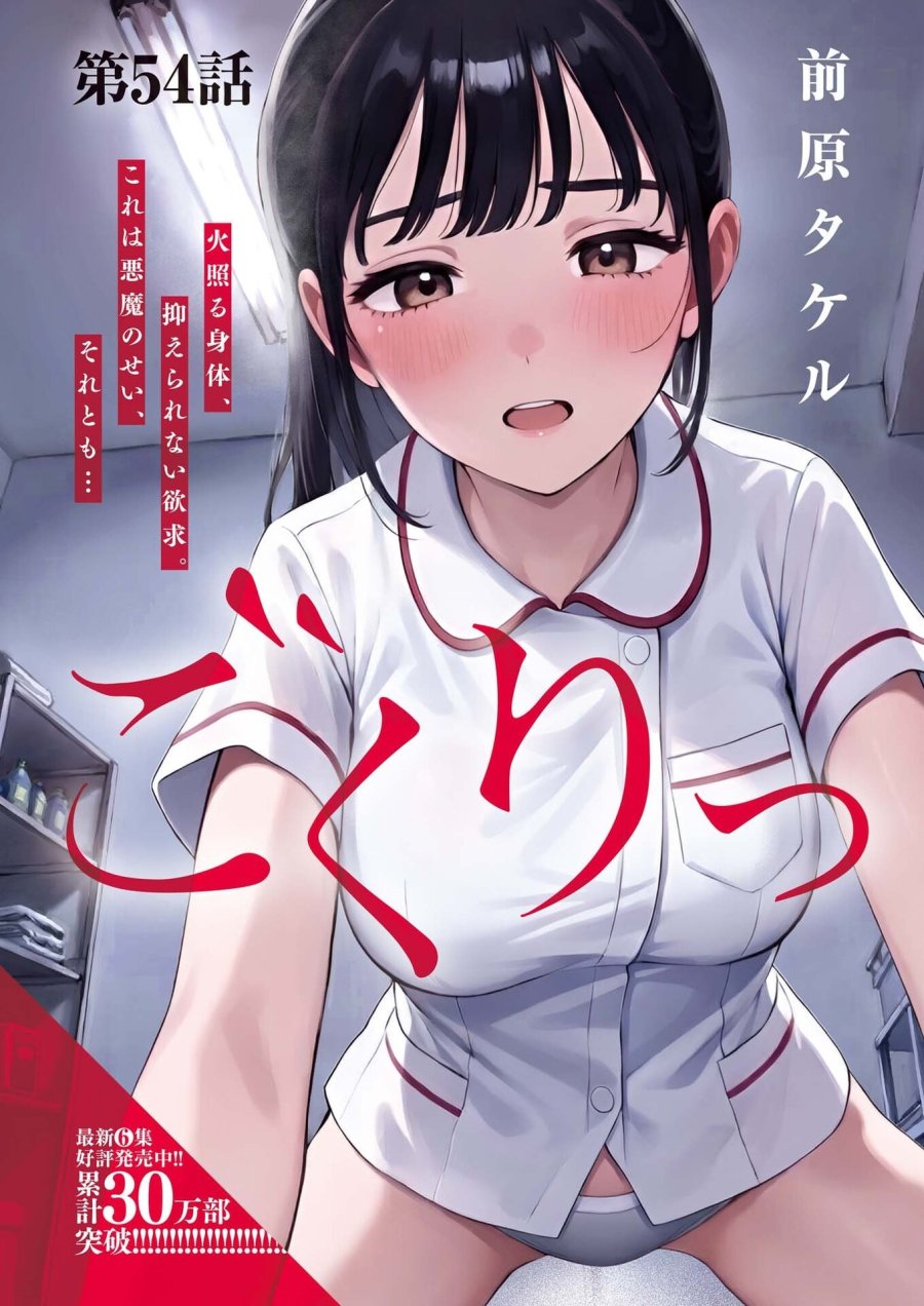 ごくりっ 第55話 - Page 1