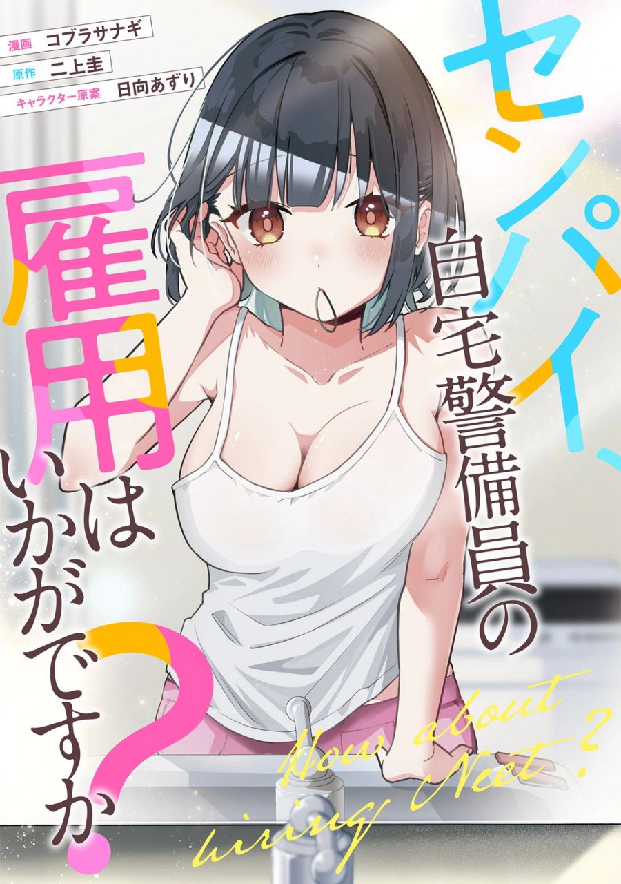 センパイ、自宅警備員の雇用はいかがですか？ 第17話 - Page 1