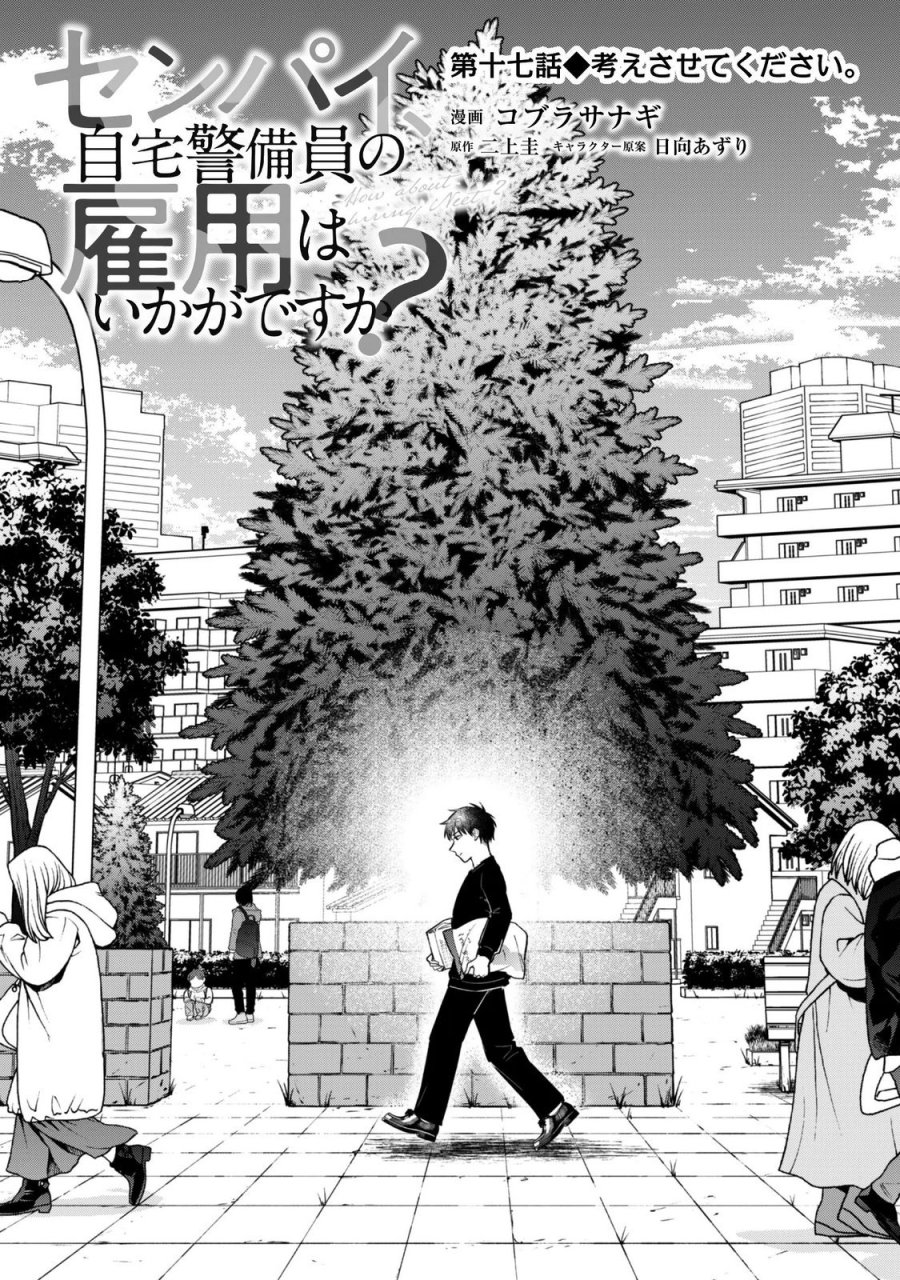 センパイ、自宅警備員の雇用はいかがですか？ 第17話 - Page 3
