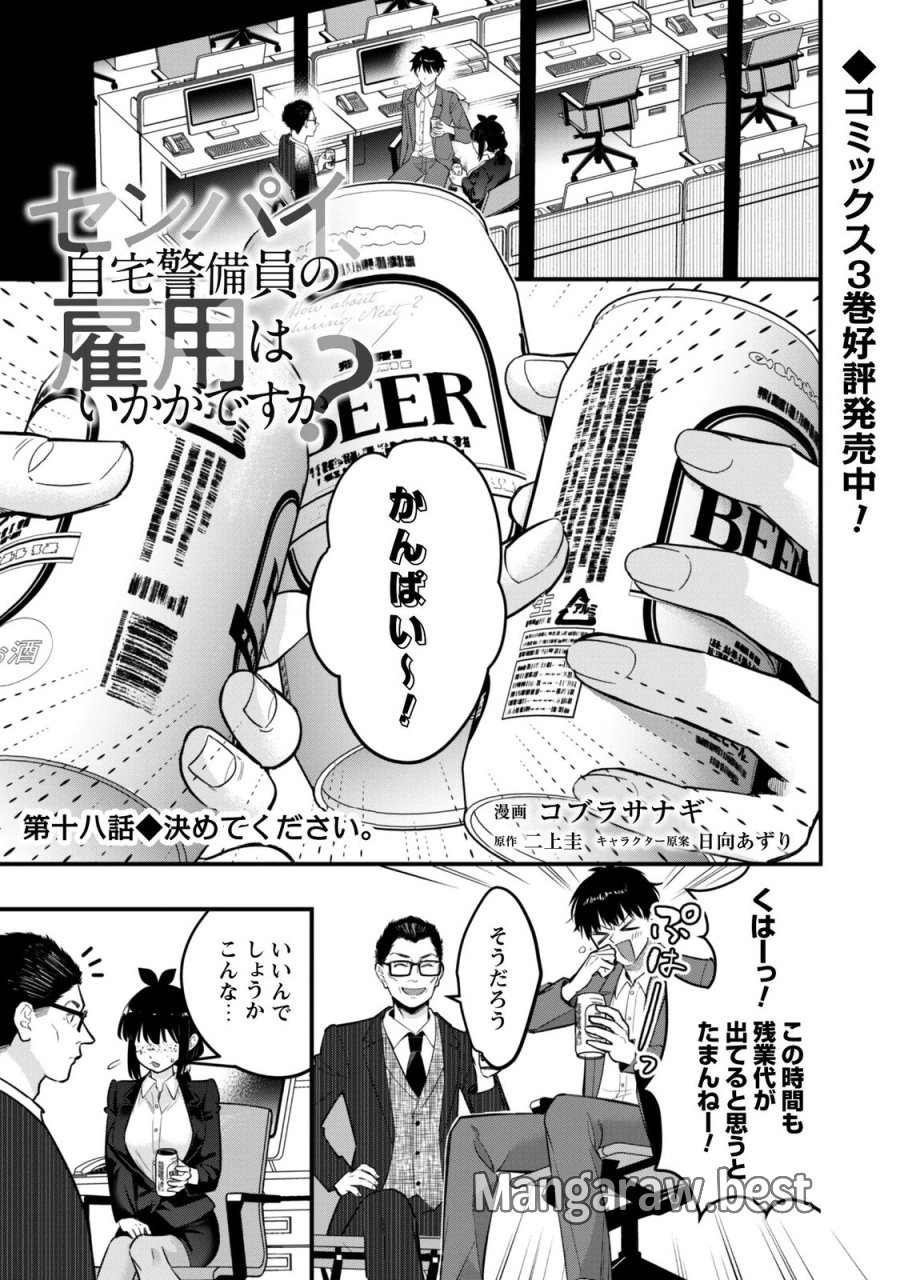 センパイ、自宅警備員の雇用はいかがですか？ 第18話 - Page 1