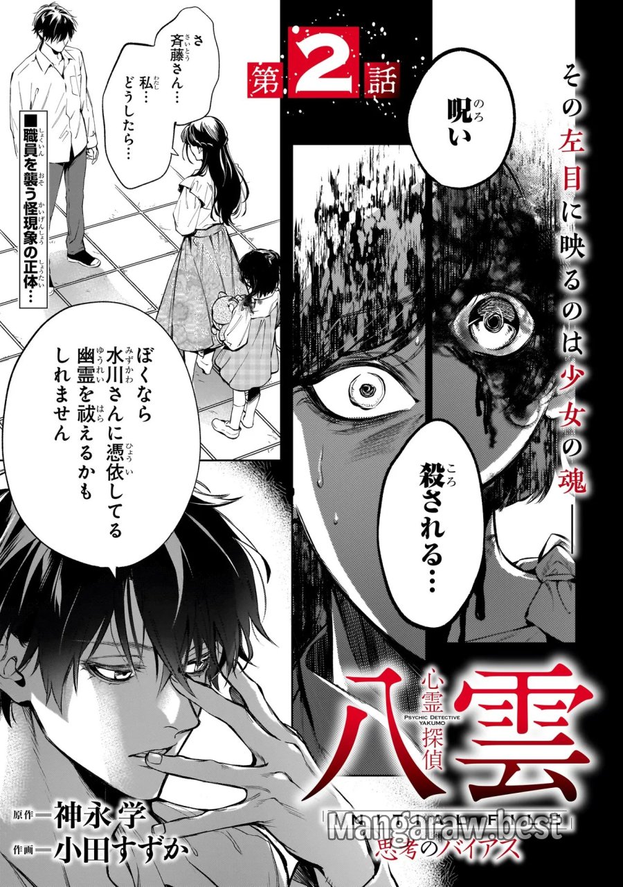 心霊探偵八雲 INITIAL FILE 思考のバイアス 第2.1話 - Page 1