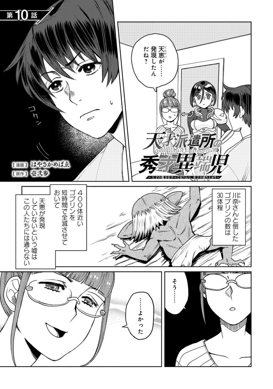 天才派遣所の秀才異端児 ～天才の能力を全て取り込む、秀才の成り上がり～ 第10.1話 - Page 1