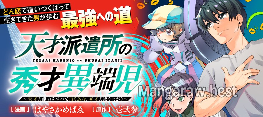 天才派遣所の秀才異端児 ～天才の能力を全て取り込む、秀才の成り上がり～ 第10.1話 - Page 15